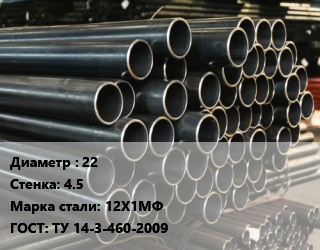 Труба холоднодеформированная 22 s=4.5 Сталь: 12Х1МФ ГОСТ: ТУ 14-3-460-2009, бесшовная цена от 175500 Тг / т, где купить, условия доставки в Костанае и Костанайской области